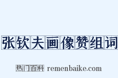 张钦夫画像赞组词是什么意思的图片